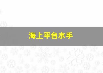 海上平台水手