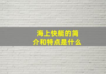 海上快艇的简介和特点是什么