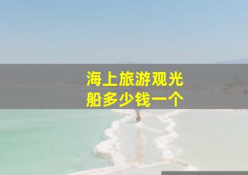 海上旅游观光船多少钱一个