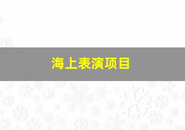 海上表演项目