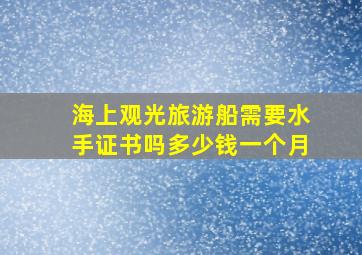 海上观光旅游船需要水手证书吗多少钱一个月