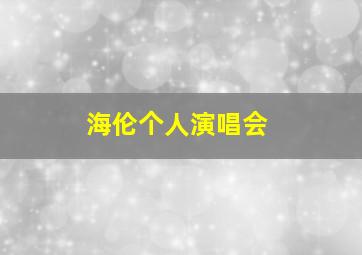 海伦个人演唱会