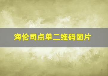 海伦司点单二维码图片