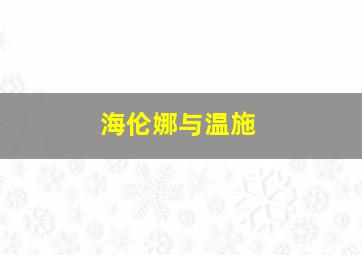 海伦娜与温施