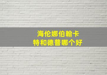 海伦娜伯翰卡特和德普哪个好