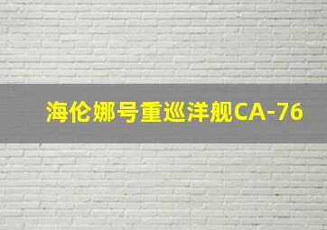 海伦娜号重巡洋舰CA-76