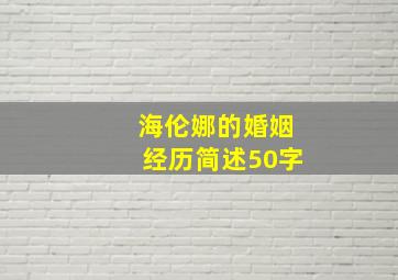 海伦娜的婚姻经历简述50字