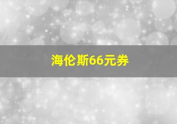 海伦斯66元券