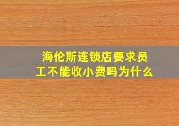 海伦斯连锁店要求员工不能收小费吗为什么