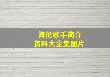 海伦歌手简介资料大全集图片