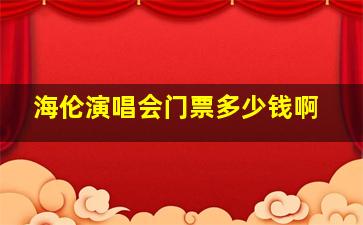 海伦演唱会门票多少钱啊