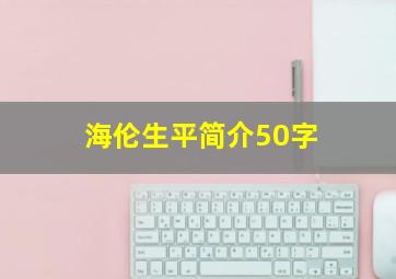 海伦生平简介50字