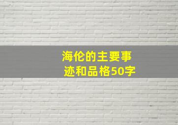 海伦的主要事迹和品格50字