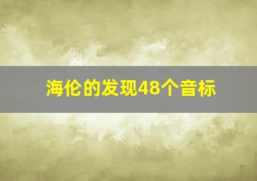 海伦的发现48个音标