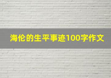 海伦的生平事迹100字作文