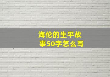 海伦的生平故事50字怎么写