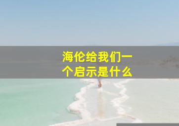 海伦给我们一个启示是什么