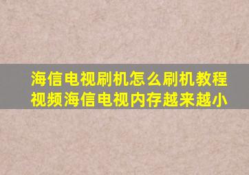 海信电视刷机怎么刷机教程视频海信电视内存越来越小