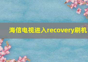 海信电视进入recovery刷机