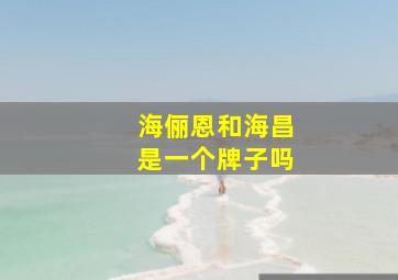 海俪恩和海昌是一个牌子吗