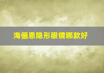 海俪恩隐形眼镜哪款好