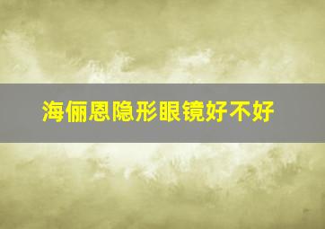 海俪恩隐形眼镜好不好