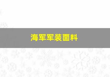 海军军装面料