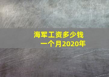 海军工资多少钱一个月2020年