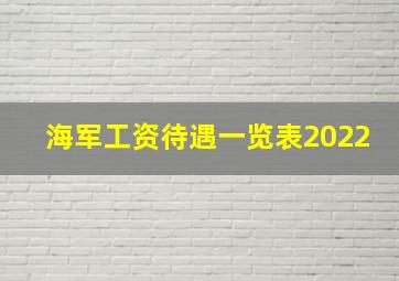 海军工资待遇一览表2022