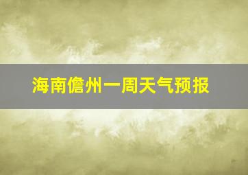 海南儋州一周天气预报