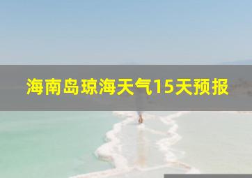 海南岛琼海天气15天预报