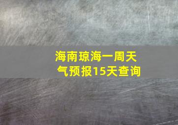 海南琼海一周天气预报15天查询