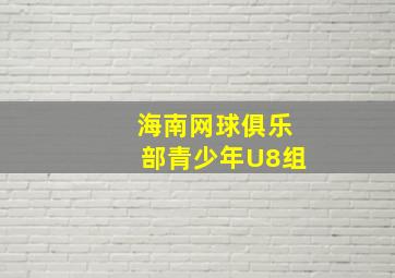 海南网球俱乐部青少年U8组