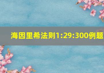 海因里希法则1:29:300例题