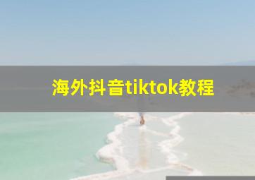 海外抖音tiktok教程