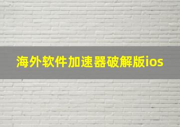 海外软件加速器破解版ios