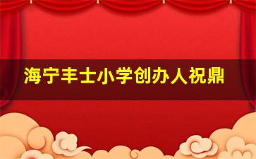 海宁丰士小学创办人祝鼎