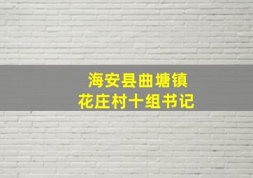 海安县曲塘镇花庄村十组书记