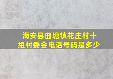 海安县曲塘镇花庄村十组村委会电话号码是多少