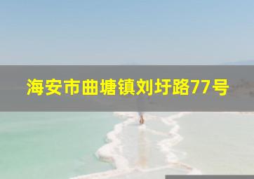 海安市曲塘镇刘圩路77号