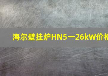 海尔壁挂炉HN5一26kW价格