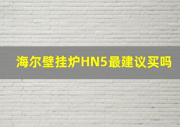 海尔壁挂炉HN5最建议买吗