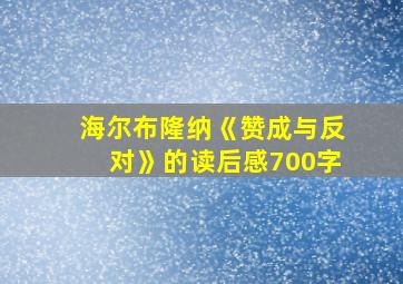 海尔布隆纳《赞成与反对》的读后感700字