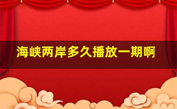 海峡两岸多久播放一期啊