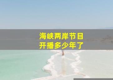 海峡两岸节目开播多少年了