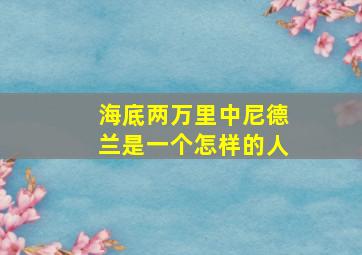 海底两万里中尼德兰是一个怎样的人