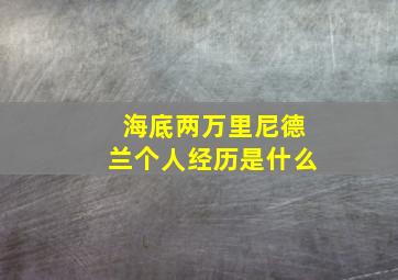 海底两万里尼德兰个人经历是什么