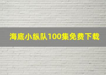 海底小纵队100集免费下载