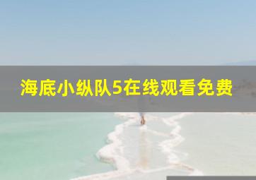 海底小纵队5在线观看免费