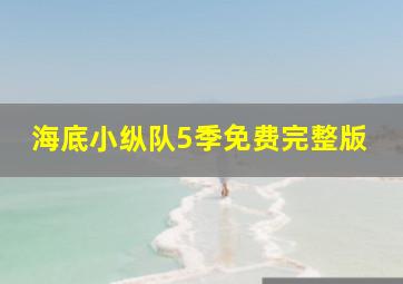 海底小纵队5季免费完整版